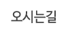 오시는길