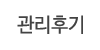 관리후기