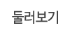 둘러보기