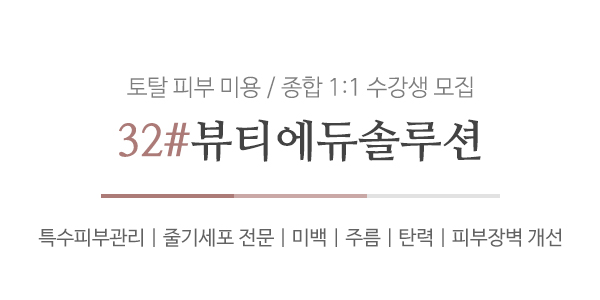 32#뷰티에듀솔루션_메인문구_오른쪽
