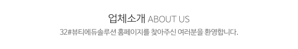 32#뷰티에듀솔루션_메인제목_제목