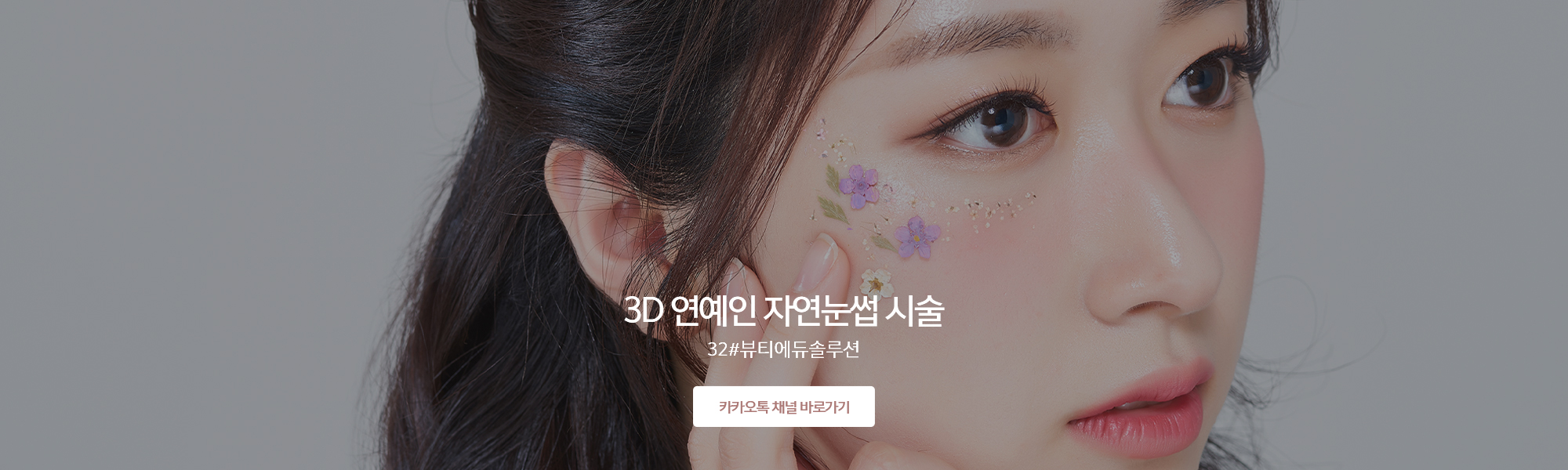 20240531171235_5WUGdmHC.jpg_carousel_도봉구자연눈썹_32#뷰티에듀솔루션,자연눈썹전문샵,연예인자연눈썹,눈썹문신,반영구,피부미용,피부관리,도봉구눈썹문신,도봉구눈썹반영구,쌍문동자연눈썹,쌍문동눈썹문신,32샵뷰티에듀솔루션,삼이샵뷰티에듀솔루션