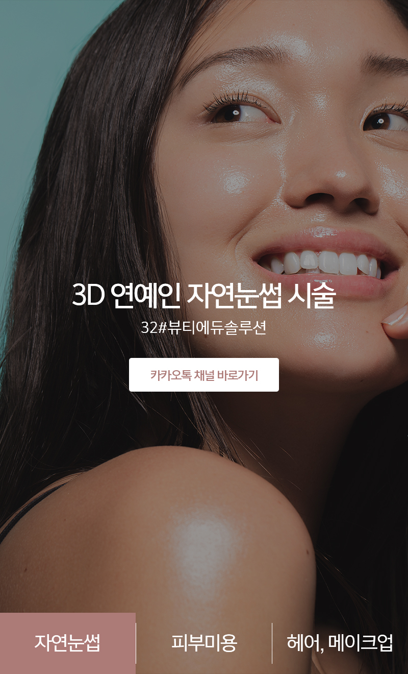 20240531171245_0cd31r7U.jpg_carousel_도봉구자연눈썹_32#뷰티에듀솔루션,자연눈썹전문샵,연예인자연눈썹,눈썹문신,반영구,피부미용,피부관리,도봉구눈썹문신,도봉구눈썹반영구,쌍문동자연눈썹,쌍문동눈썹문신,32샵뷰티에듀솔루션,삼이샵뷰티에듀솔루션